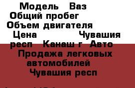  › Модель ­ Ваз 2107 › Общий пробег ­ 120 000 › Объем двигателя ­ 1 600 › Цена ­ 47 000 - Чувашия респ., Канаш г. Авто » Продажа легковых автомобилей   . Чувашия респ.